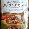 【週１レトルト朝カレーの日 Vol.154】みなさまのお墨付き「13種のスパイスをつかったスリランカカレー」