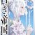「白き帝国７　天空の決戦」犬村小六（ガガガ文庫）