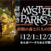 ［施設内周遊型］謎解きMystery Parks ～妖精の森と巨人の渓谷～［なんばパークス（大阪）］感想：★★★★☆