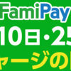 【FamiPay】今日、２５日はチャージの日！