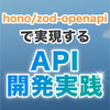 hono/zod-openapiで実現するAPI開発実践