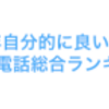 ２００９年自分的に良いと思った携帯電話総合ランキング