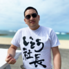 【ツカペディア】いとう社長