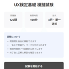 26年4月更新※UX検定基礎™120問予想問題＆アプリ版付き！過去問仕様