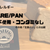 卵不使用「HAREPAN」はコンタミなし！！