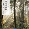 本『ヤマケイ文庫 ドキュメント 道迷い遭難』羽根田 治 著 山と溪谷社