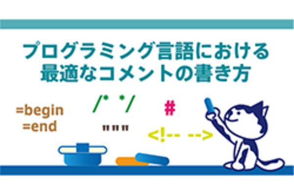 プログラミング言語における最適なコメントの書き方