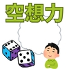 【国語】国語力向上の第一歩、幼児期のお話づくり