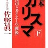 『完本 カリスマ―中内功とダイエーの「戦後」〈下〉 』佐野眞一著を読了