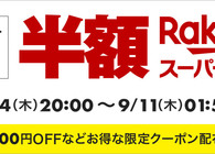 楽天スーパーSALEが9月4日（木）20時スタート！家電や食品など、半額商品を中心に狙いたいアイテムまとめてみた