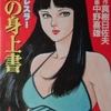 真樹日左夫・中野善雄　女子レスラー炎の身上書｜漫画・劇画〜を古書象々ホームページにアップいたしました。