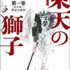 夢枕獏『東天の獅子』週刊大衆でコミカライズ連載スタート！作画は「All Free！」青野てる坊
