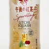新しい夏の楽しみ方を提案！「キリン 午後の紅茶 Sparkling ライチスカッシュ」