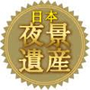 日本夜景遺産公式WEBサイトを全面リニューアル！さらに、第15回日本夜景遺産の新規認定地を発表！新たに追加された夜景遺産地は8箇所。夜景遺産地の合計数は全国241カ所となりました。