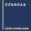 【余韻がすごい】さざなみのよる