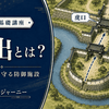 馬出とは？虎口の前を守るお城の防御施設をわかりやすく解説