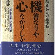 記事一覧 - 盛和塾 学びの備忘録