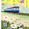 活字中毒：鉄道旅ミステリ (1) 夢より短い旅の果て (角川文庫)柴田 よしき