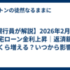 【銀行員が解説】2026年2月2日 住宅ローン金利上昇｜返済額はいくら増える？いつから影響？