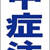 シンプル短冊看板「熱中症注意（青）」【その他】屋外可