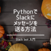PythonでSlackにメッセージを送る方法