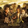 隠し砦の三悪人　THE LAST PRINCESS　★★☆