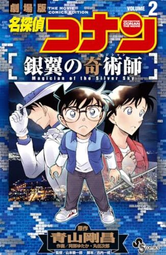 【漫画レビュー/感想/あらすじ】名探偵コナン銀翼の奇術師 劇場版 2【青山剛昌/阿部ゆたか/丸伝次郎 】
