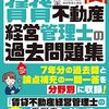 貸主が注意したい設問，「賃貸不動産経営管理士の過去問題集」