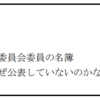 【調査資料】赤い羽根共同募金　都道府県の共同募金会の配分委員会委員の名簿を調べてみた