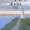 湊かなえ「ユートピア」（9）