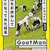 トーマス・トウェイツ「人間をお休みしてヤギになってみた結果」感想