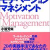 小笹芳央『モチベーション・マネジメント』