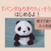 【大人気絵本】『パンダなりきりたいそう』レビュー＊室内遊びに！親子で遊べる！