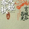 11　夏姫春秋（鄭：BC 806～BC 375）（1991）