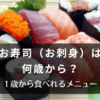 「うちの子、お寿司まだ早い？」1歳からOKなメニューと、赤ちゃん連れ外食の極意!