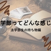 法学部生の持ち物は？必要なもの１０選をご紹介！
