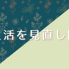 生活改善と新たな生活習慣の導入を試みる