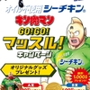 【２/２８】はごろも　オイル不使用シーチキン × キン肉マン　GO！GO！マッスル！キャンペーン【レシ/web】 