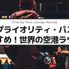 【空港ラウンジ・ベスト5】プライオリティ・パスで入ることができる世界のベスト空港ラウンジ