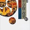 医学知識に対する幕府の理念と村落における受容の実態：横田冬彦「近世村落社会における＜知＞の問題」（1998）