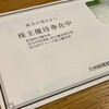 JR九州から株主優待が届きました！（2021年度分）