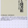 【読書感想】猪谷千香『つながる図書館』（ちくま新書、2014年）