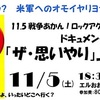 思いやり予算の実態、知ってますか？11/5（土) ドキュメンタリー映画「ザ・思いやり」上映会＆学習会 