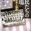  橋本明著「棄民たちの戦場　米軍日系部隊の悲劇」