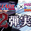 【パズドラ速報】ブリーチコラボの第二弾がスタート！ガチャの当たり、無料でガチャ1回やスキル上げまとめ