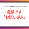 試しに導入→導入を見送ったツールからの情報漏えい
