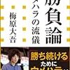 梅原大吾著『勝負論　ウメハラの流儀』