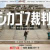 Netflixのおすすめドラマや映画Part3