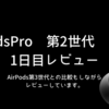 【AirPods Pro第2世代 USB-C 】１日目レビュー 。AirPods第3世代とは違いを感じる。