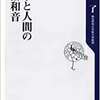 科学と人間の不協和音　～「文化」としての科学～　池内了